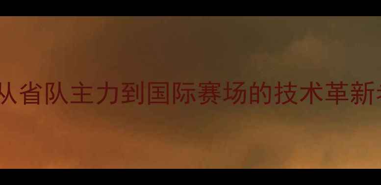 图片 乒乓球传奇梁有才：从省队主力到国际赛场的技术革新者（附职业生涯全）2