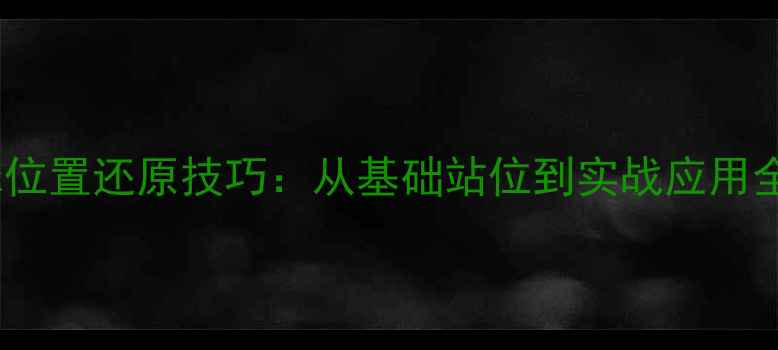 图片 乒乓球位置还原技巧：从基础站位到实战应用全攻略1