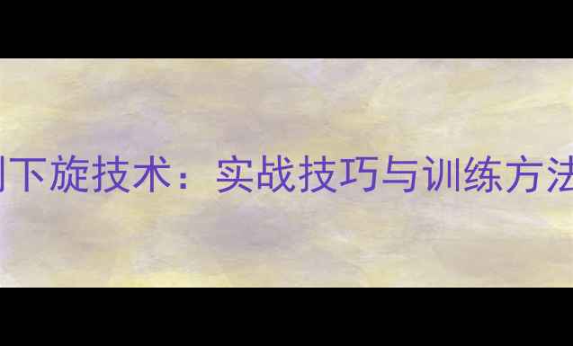 图片 乒乓球侧下旋技术：实战技巧与训练方法全攻略2