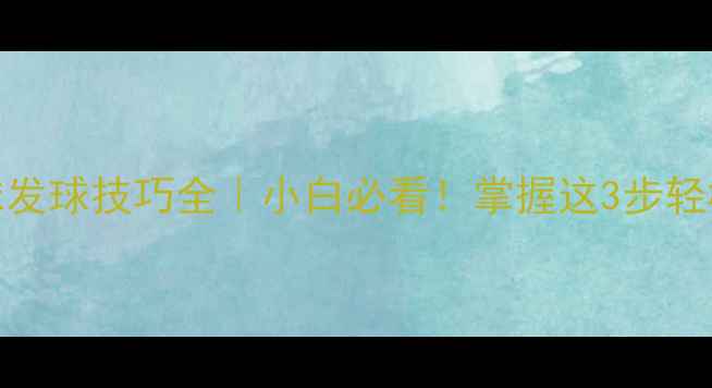 图片 乒乓球侧旋球发球技巧全｜小白必看！掌握这3步轻松吃透侧旋球