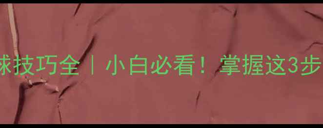 图片 乒乓球侧旋球发球技巧全｜小白必看！掌握这3步轻松吃透侧旋球1