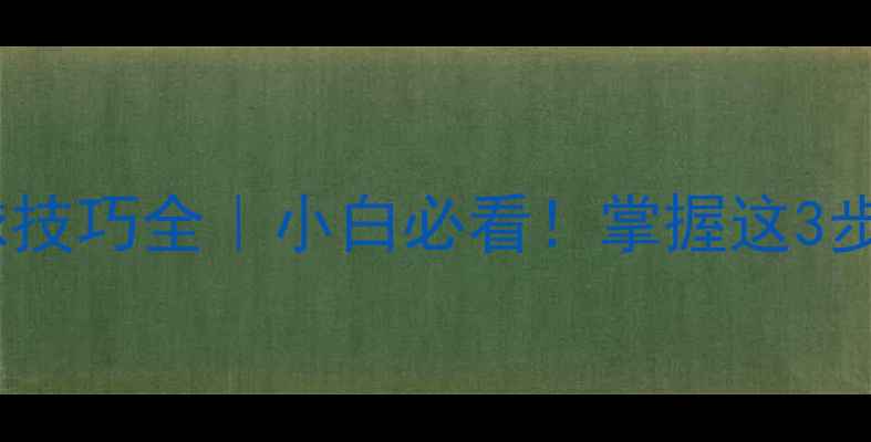 图片 乒乓球侧旋球发球技巧全｜小白必看！掌握这3步轻松吃透侧旋球2