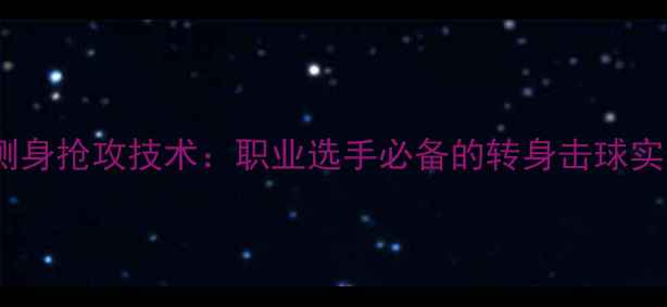 图片 乒乓球侧身抢攻技术：职业选手必备的转身击球实战技巧2