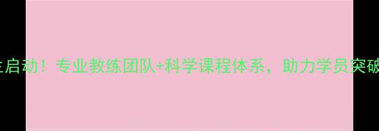 图片 乒乓球俱乐部暑期招生启动！专业教练团队+科学课程体系，助力学员突破瓶颈，成就国球梦想1