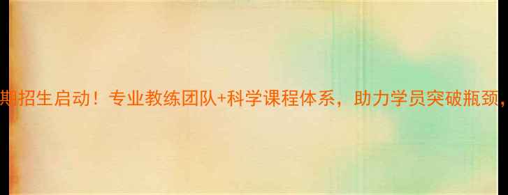 图片 乒乓球俱乐部暑期招生启动！专业教练团队+科学课程体系，助力学员突破瓶颈，成就国球梦想2