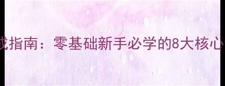 图片 乒乓球入门30天速成指南：零基础新手必学的8大核心训练法与实战技巧1
