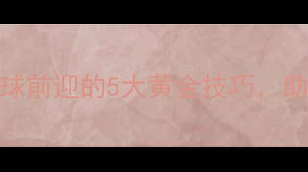 图片 乒乓球入门必学：击球前迎的5大黄金技巧，助你快速提升实战水平