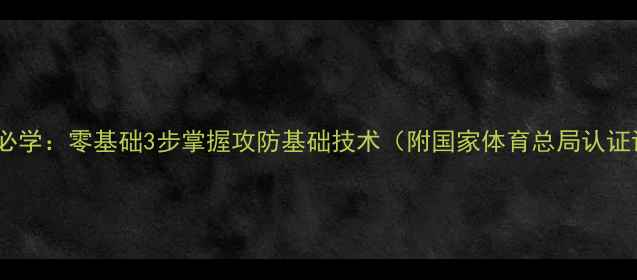 图片 乒乓球入门必学：零基础3步掌握攻防基础技术（附国家体育总局认证训练方案）1