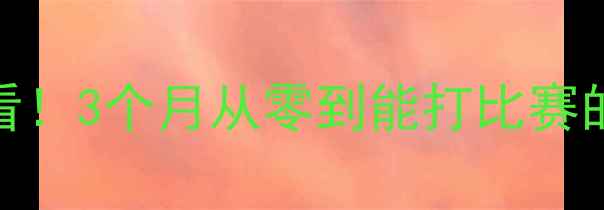 图片 乒乓球入门必看！3个月从零到能打比赛的新手教学指南