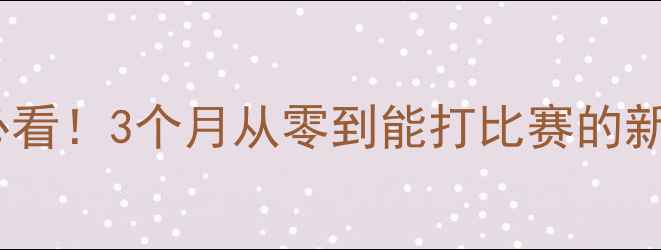 图片 乒乓球入门必看！3个月从零到能打比赛的新手教学指南2