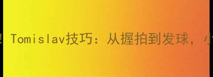 图片 乒乓球入门必看！Tomislav技巧：从握拍到发球，小白也能快速上手