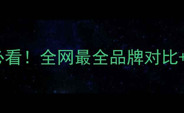 图片 乒乓球入门必看！全网最全品牌对比+避坑指南🏓1