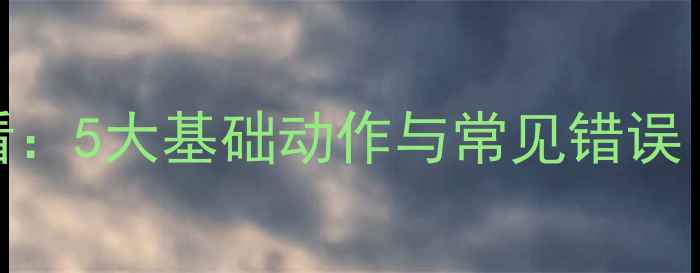 图片 乒乓球入门必看：5大基础动作与常见错误（附训练计划）