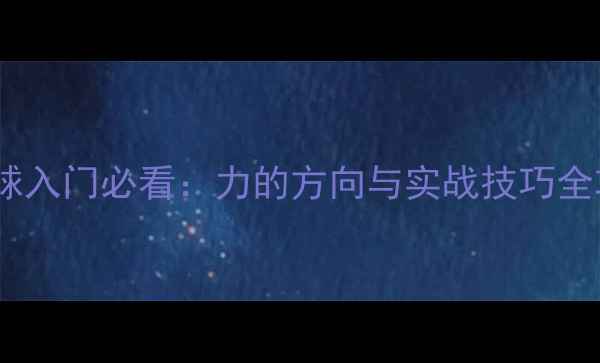 图片 乒乓球入门必看：力的方向与实战技巧全攻略2