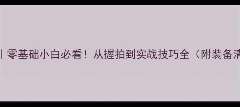 图片 乒乓球入门指南｜零基础小白必看！从握拍到实战技巧全（附装备清单+训练计划）2