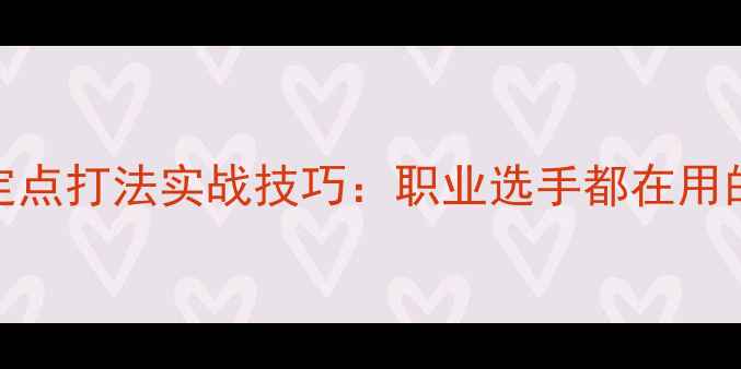图片 乒乓球全台不定点打法实战技巧：职业选手都在用的攻防转换秘籍