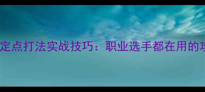 图片 乒乓球全台不定点打法实战技巧：职业选手都在用的攻防转换秘籍1