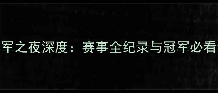 图片 乒乓球冠军之夜深度：赛事全纪录与冠军必看经验分享