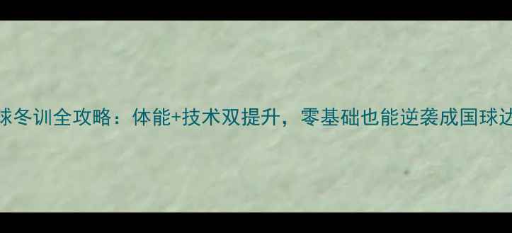 图片 乒乓球冬训全攻略：体能+技术双提升，零基础也能逆袭成国球达人！
