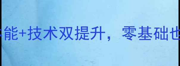图片 乒乓球冬训全攻略：体能+技术双提升，零基础也能逆袭成国球达人！1
