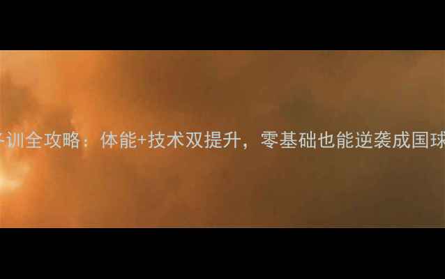 图片 乒乓球冬训全攻略：体能+技术双提升，零基础也能逆袭成国球达人！2