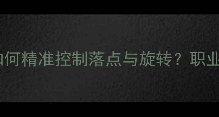 图片 乒乓球击球点技巧：如何精准控制落点与旋转？职业选手的进阶训练指南2