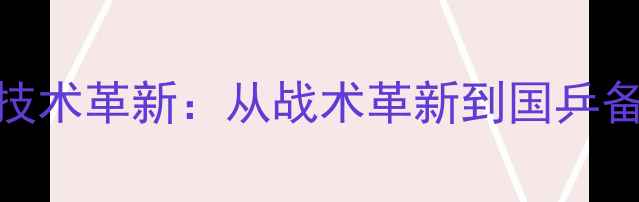 图片 乒乓球削球技术革新：从战术革新到国乒备战策略深度