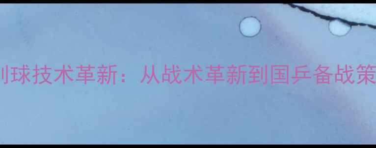 图片 乒乓球削球技术革新：从战术革新到国乒备战策略深度1