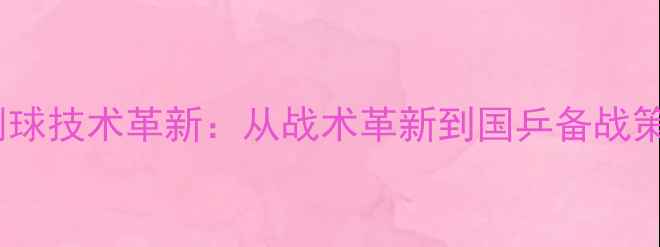 图片 乒乓球削球技术革新：从战术革新到国乒备战策略深度2