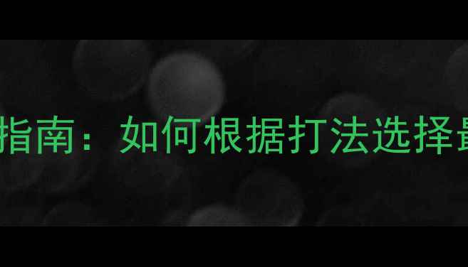图片 乒乓球削球胶皮推荐指南：如何根据打法选择最适合的削球胶皮？1