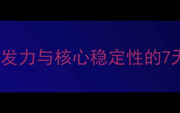 图片 乒乓球力量训练法：提升挥拍爆发力与核心稳定性的7天高效方案（附训练视频教程）2