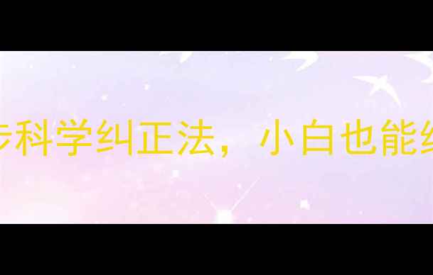 图片 乒乓球动作生硬？5步科学纠正法，小白也能练出职业选手体态！2