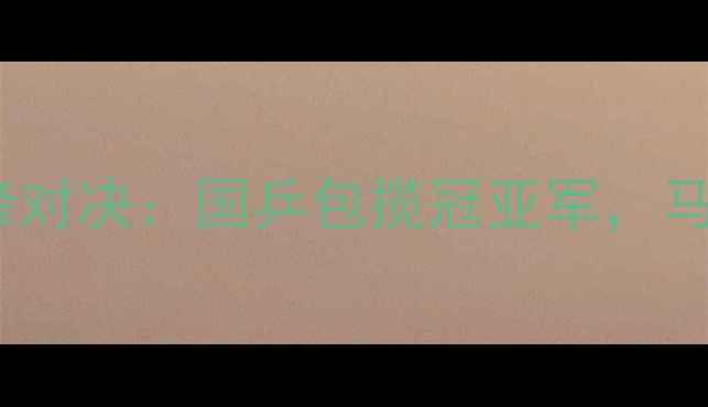 图片 乒乓球匈牙利公开赛巅峰对决：国乒包揽冠亚军，马龙丁宁强势夺冠全回顾2