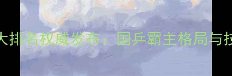 图片 乒乓球十大排名权威发布：国乒霸主格局与技术革新全