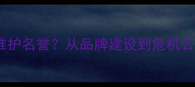 图片 乒乓球协会如何维护名誉？从品牌建设到危机公关的6个实用攻略
