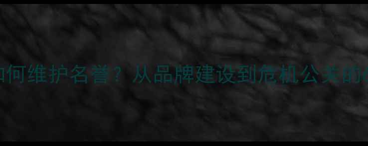 图片 乒乓球协会如何维护名誉？从品牌建设到危机公关的6个实用攻略2