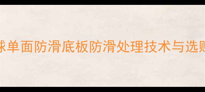 图片 乒乓球单面防滑底板防滑处理技术与选购指南