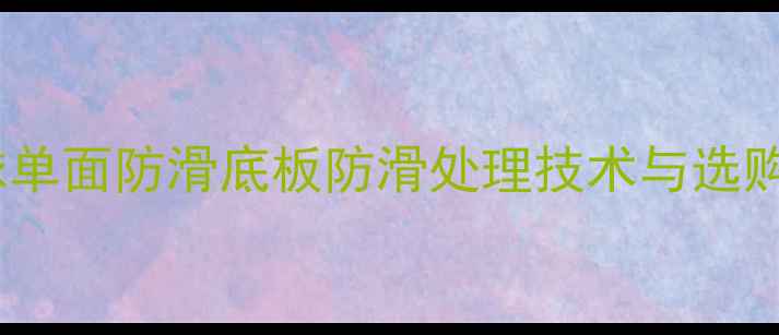 图片 乒乓球单面防滑底板防滑处理技术与选购指南1