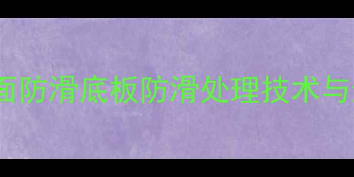 图片 乒乓球单面防滑底板防滑处理技术与选购指南2