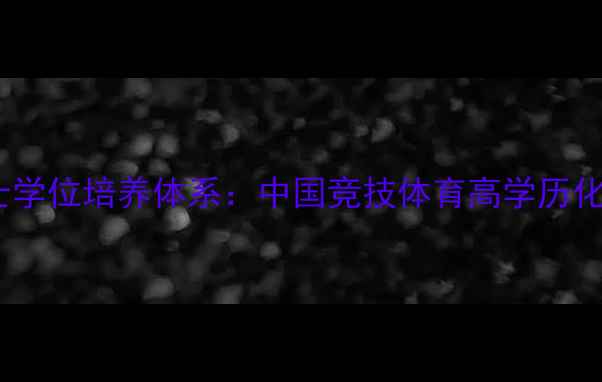 图片 乒乓球博士学位培养体系：中国竞技体育高学历化发展路径2