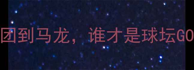 图片 乒乓球历史巅峰对决：从容国团到马龙，谁才是球坛GOAT？权威盘点五大球王统治力