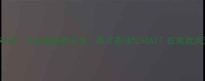 图片 乒乓球历史巅峰对决：从容国团到马龙，谁才是球坛GOAT？权威盘点五大球王统治力1