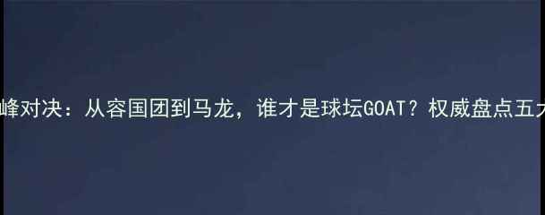 图片 乒乓球历史巅峰对决：从容国团到马龙，谁才是球坛GOAT？权威盘点五大球王统治力2