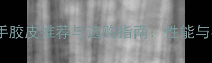 图片 乒乓球反手胶皮推荐与选购指南：性能与实战技巧1