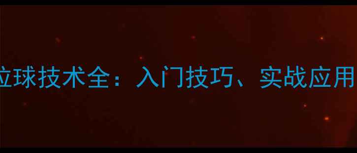 图片 乒乓球反胶拉球技术全：入门技巧、实战应用与常见误区2