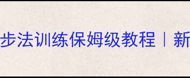 图片 乒乓球发球必杀技+接发球秘籍+步法训练保姆级教程｜新手必看提升技巧（附训练视频）