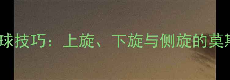 图片 乒乓球发球技巧：上旋、下旋与侧旋的莫斯球战术2