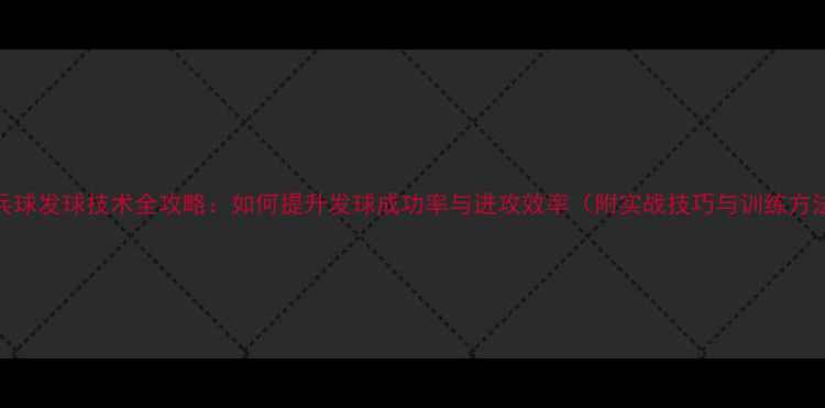 图片 乒乓球发球技术全攻略：如何提升发球成功率与进攻效率（附实战技巧与训练方法）