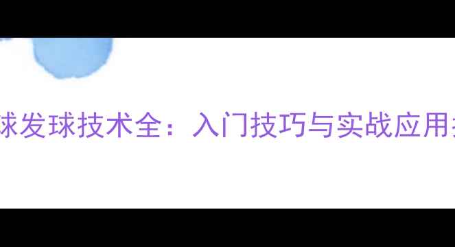 图片 乒乓球发球技术全：入门技巧与实战应用指南1