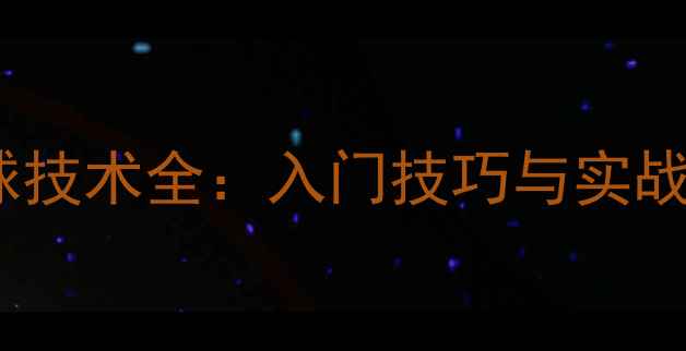 图片 乒乓球发球技术全：入门技巧与实战应用指南2